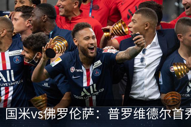 国米vs佛罗伦萨：普罗维德尔首秀，皮奥、图拉姆、马斯坦托诺出战