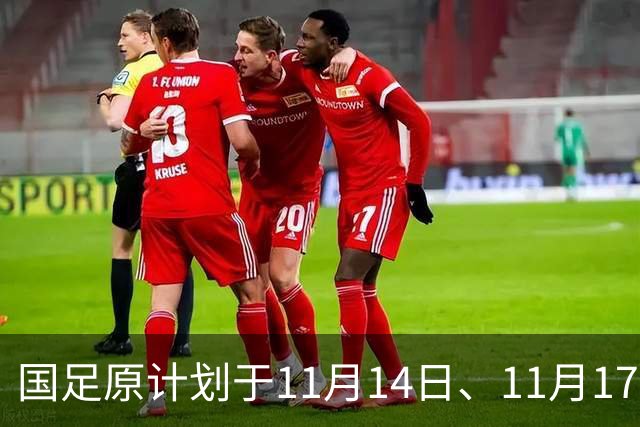 国足原计划于11月14日、11月17日在广州天河体育中心的比赛，将改为广东其他城市进行