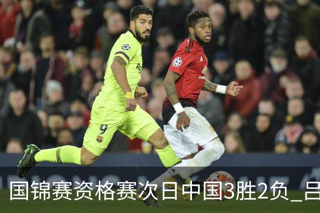 国锦赛资格赛次日中国3胜2负 吕昊天逆转傅家俊