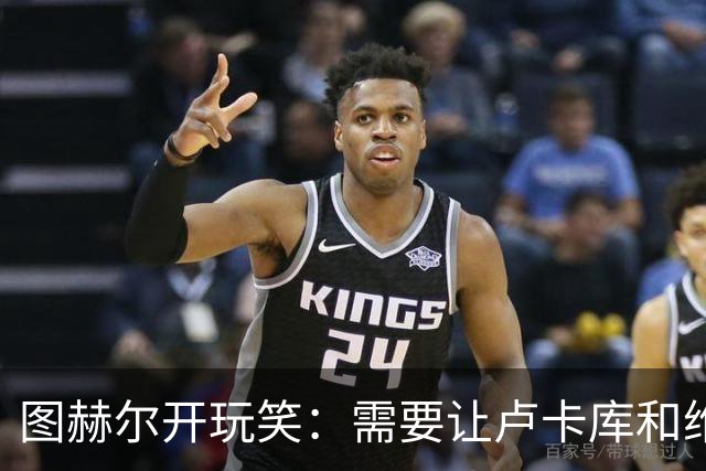 图赫尔开玩笑：需要让卢卡库和维尔纳踢边后卫
