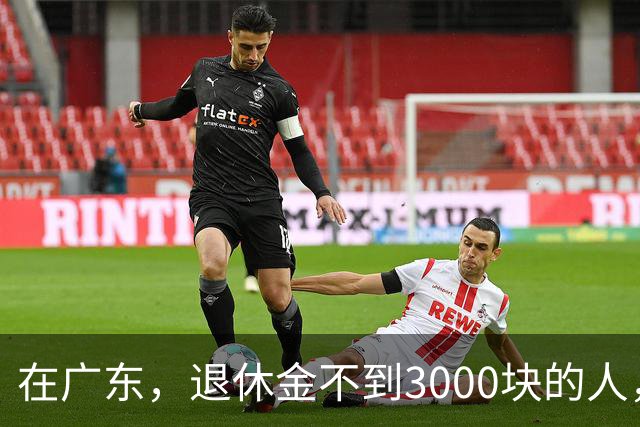 在广东，退休金不到3000块的人，正在经历一场无声的“破产”？