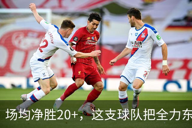 场均净胜20+，这支球队把"全力东上"都比下去了