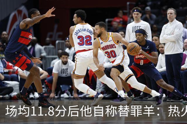 场均11.8分后他自称替罪羊：热火0胜4负谁该背锅