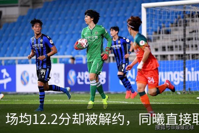 场均12.2分却被解约，同曦直接取消弗兰克斯注册