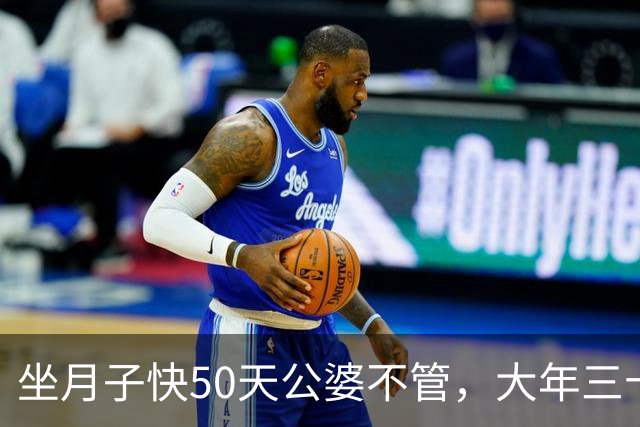 坐月子快50天公婆不管，大年三十他们拎包上门蹭饭，我一句话没多说，抱起吃奶的娃，扭头就出了家门