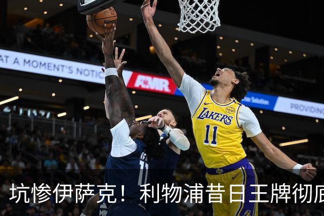 坑惨伊萨克！利物浦昔日王牌彻底崩盘！伊劳拉该果断弃用