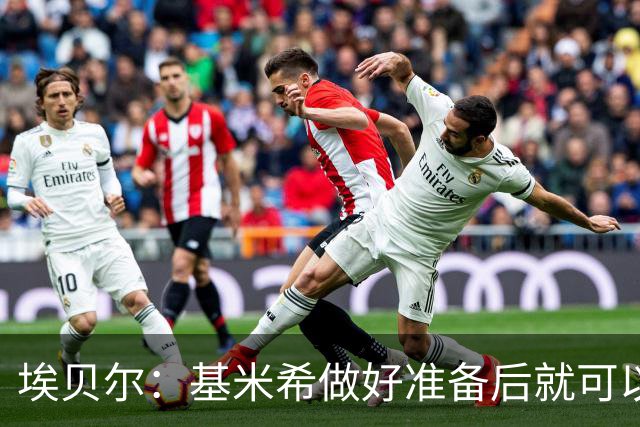 埃贝尔：基米希做好准备后就可以归队，我们随时欢迎他回来
