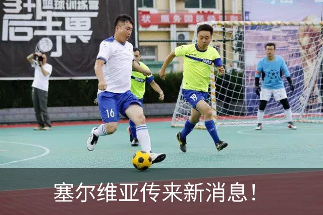 塞尔维亚传来新消息！