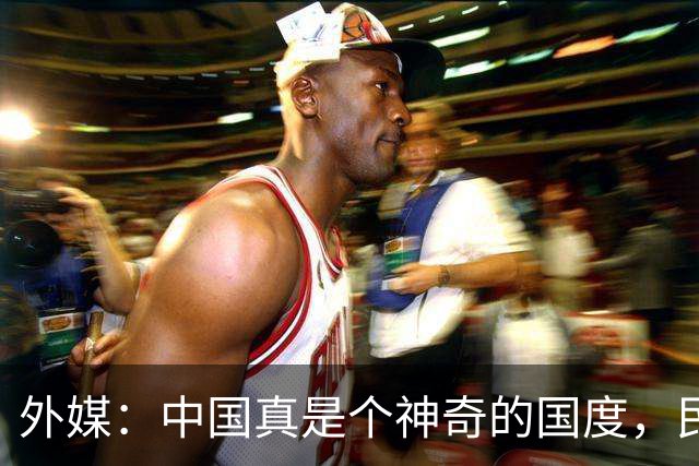 外媒：中国真是个神奇的国度，民众对国家是“无条件”的信任