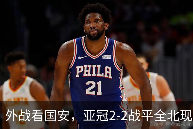 外战看国安，亚冠2-2战平全北现代保持不败，积分榜杀进前三