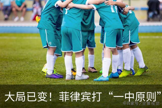 大局已变！菲律宾打“一中原则”打擦边球，中国不会只口头警告了