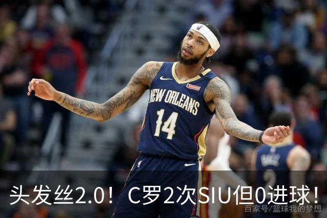 头发丝2.0！C罗2次SIU但0进球！有进球但被修正为乌龙球！