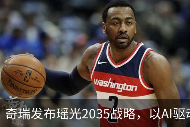 奇瑞发布瑶光2035战略，以AI驱动四大自由场景落地