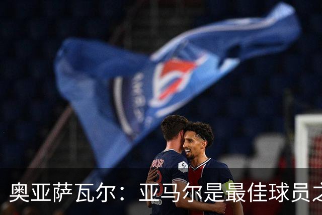 奥亚萨瓦尔：亚马尔是最佳球员之一，他对比赛有极高的理解力