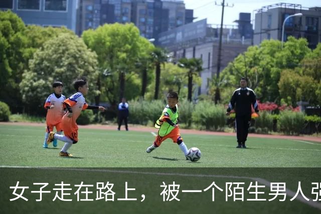 女子走在路上，被一个陌生男人强行拉到角落发生了关系