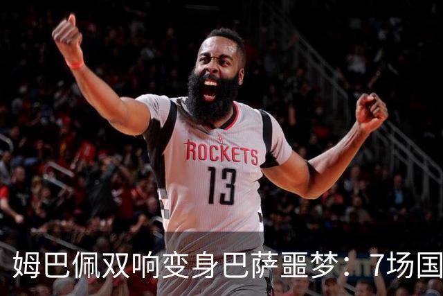 姆巴佩双响变身巴萨噩梦：7场国家德比轰8球，进球数超劳尔