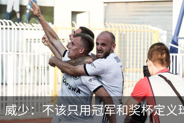 威少：不该只用冠军和奖杯定义球员的历史地位