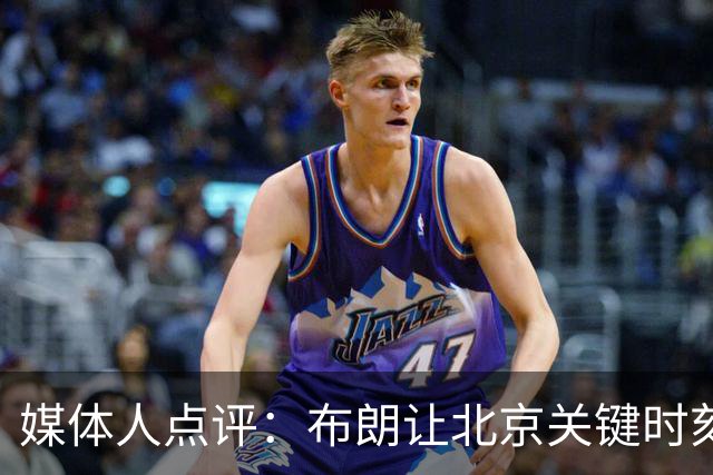 媒体人点评：布朗让北京关键时刻更稳健，山东外援单打差点意思