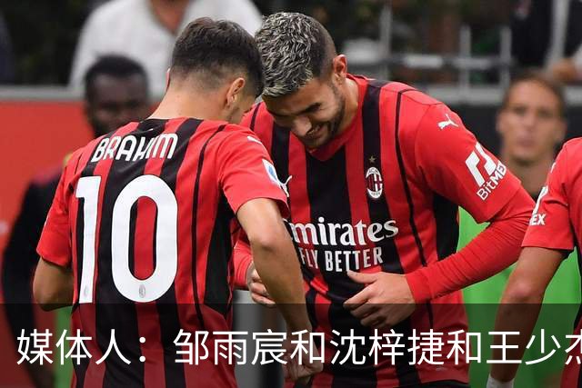 媒体人：邹雨宸&沈梓捷&王少杰都打大段时间 北控内线实力挺可观