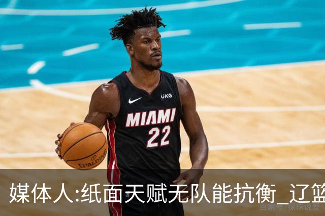 媒体人:纸面天赋无队能抗衡 辽篮王朝呼之欲出