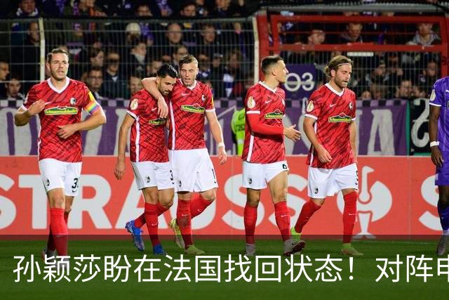 孙颖莎盼在法国找回状态！对阵申裕斌8-0领先，伤愈归来完美首秀