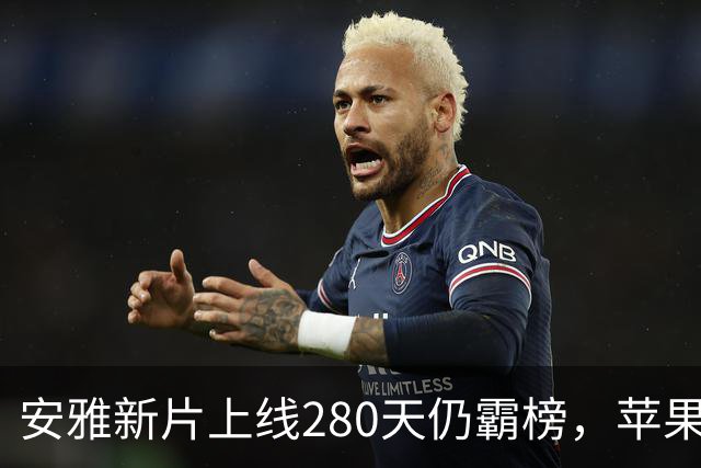 安雅新片上线280天仍霸榜，苹果这部科幻片闷声爆了