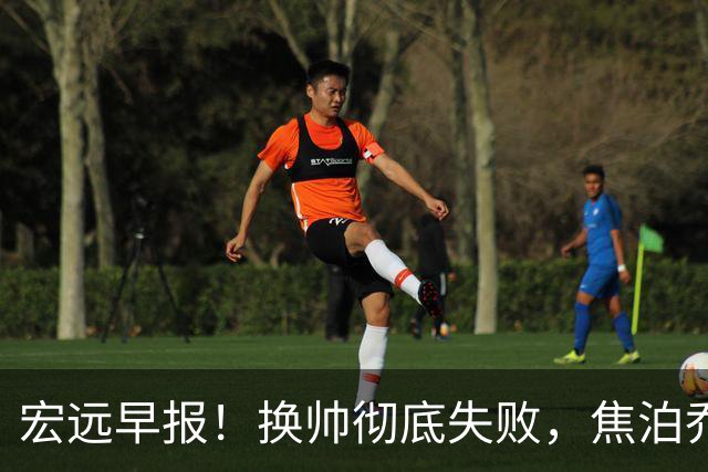 宏远早报！换帅彻底失败，焦泊乔伤情报告出炉，徐杰被弃用！