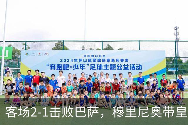 客场2-1击败巴萨，穆里尼奥带皇马国家德比战绩来到6胜6平6负