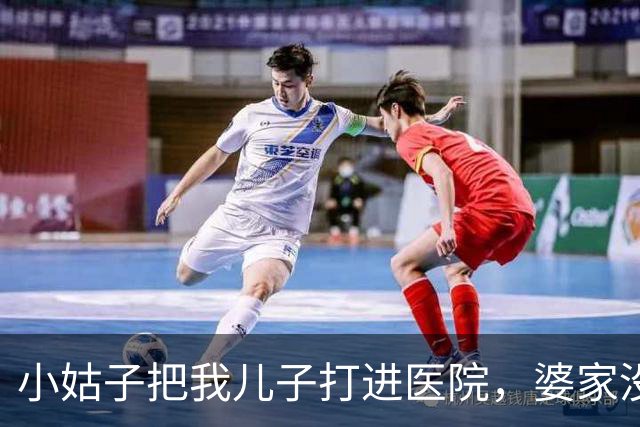 小姑子把我儿子打进医院，婆家没一人吱声，我默默找到她领导