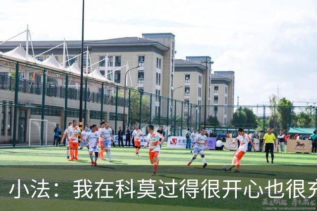小法：我在科莫过得很开心也很充实，从没想过自己会离开科莫