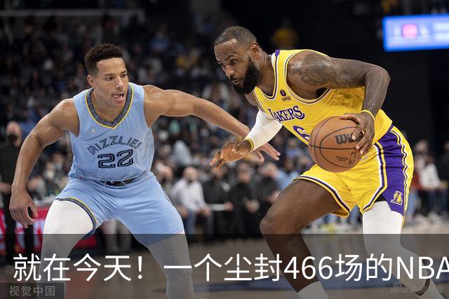 就在今天！一个尘封466场的NBA纪录，被詹姆斯的76人终结了