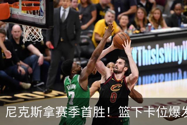 尼克斯拿赛季首胜！篮下卡位爆发摩擦，里德肘击唐斯被吹一级恶犯