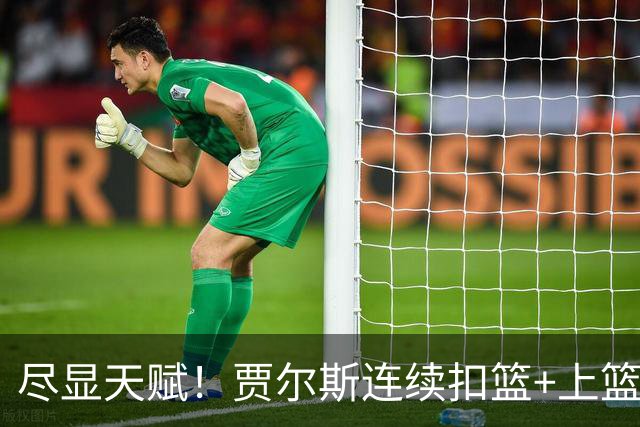 尽显天赋！贾尔斯连续扣篮+上篮得手，北控19-12领先江苏