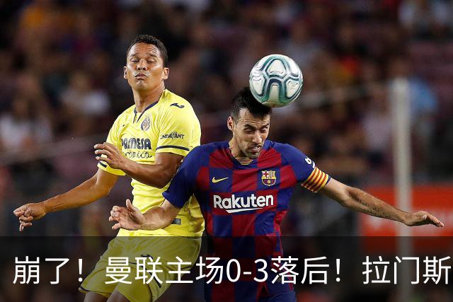 崩了！曼联主场0-3落后！拉门斯出击送空门，埃瓦尼尔森破门