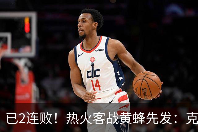 已2连败！热火客战黄蜂先发：克莱&字母哥&维金斯&热巴&小米切尔
