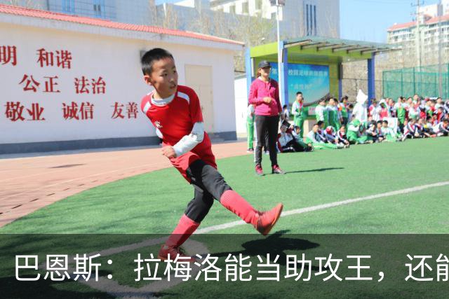 巴恩斯：拉梅洛能当助攻王，还能让爱德华兹轻松拿10分