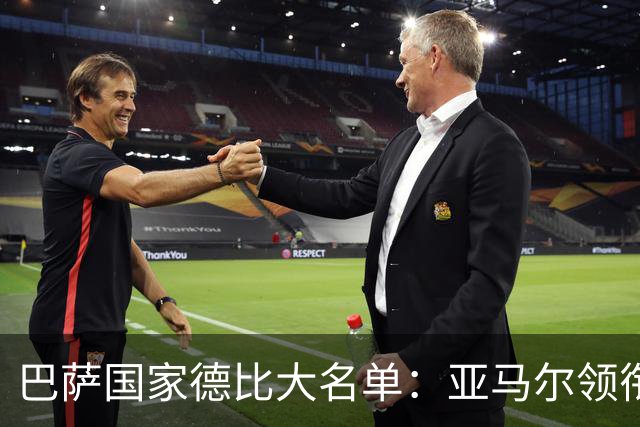 巴萨国家德比大名单：亚马尔领衔！孔德伤缺，佩德里、德容在列