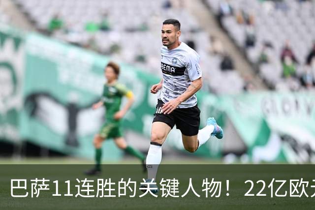 巴萨11连胜的关键人物！22亿欧元的“超强巨星”，9场19球席卷西甲