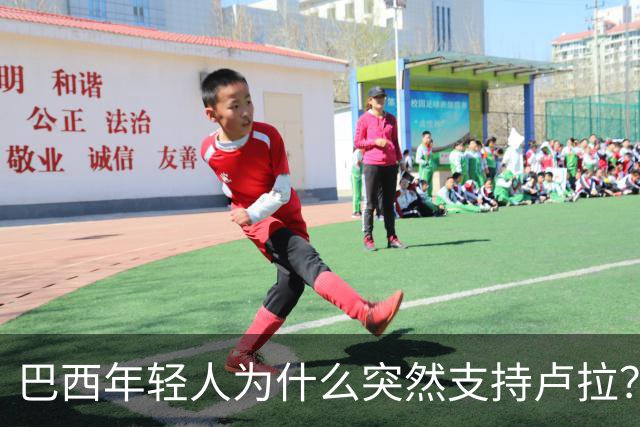 巴西年轻人为什么突然支持卢拉？能逆转选情吗？