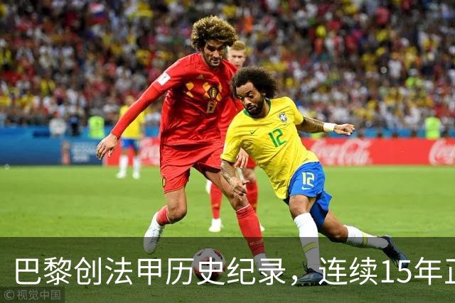 巴黎创法甲历史纪录，连续15年正式比赛进球破百