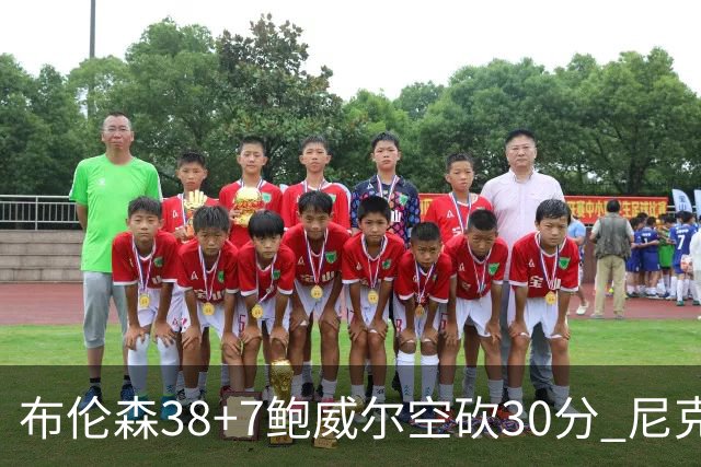 布伦森38+7鲍威尔空砍30分 尼克斯擒公牛两连胜