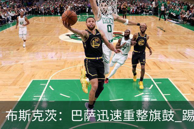 布斯克茨：巴萨迅速重整旗鼓 踢得好还赢了哈维高兴