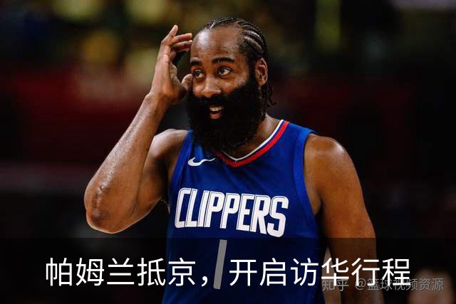 帕姆兰抵京，开启访华行程