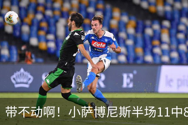 带不动啊！小萨博尼斯半场11中8高效拿下16分4板5助