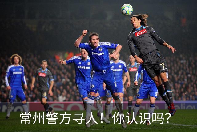 常州警方寻人！你认识吗？