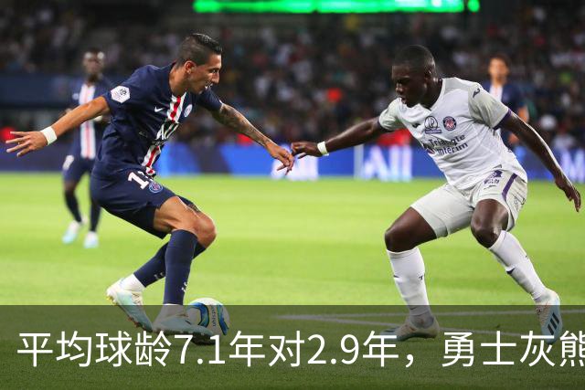 平均球龄7.1年对2.9年，勇士灰熊差出4.2年