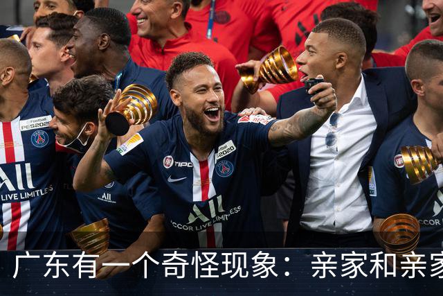 广东有一个奇怪现象：亲家和亲家之间，好像都不怎么联系