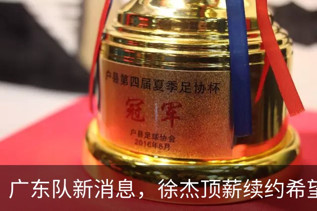 广东队新消息，徐杰顶薪续约希望大，萨姆纳或成首个被裁外援