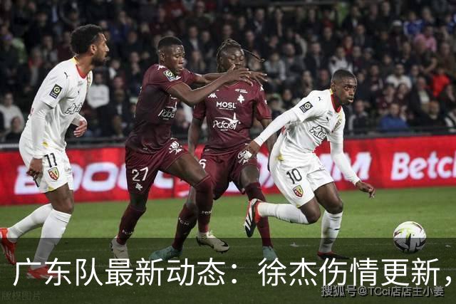 广东队最新动态：徐杰伤情更新，焦泊乔交易行情下滑，陈家政坚持加练提升