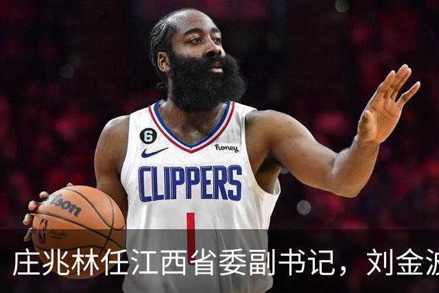 庄兆林任江西省委副书记，刘金波任省委常委、组织部部长